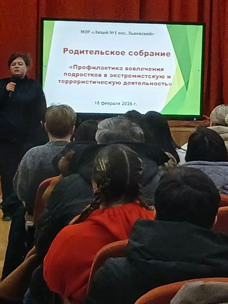 8 февраля 2026 года в МОУ «Лицей № 1 пос. Львовский» состоялось общешкольное родительское собрание п