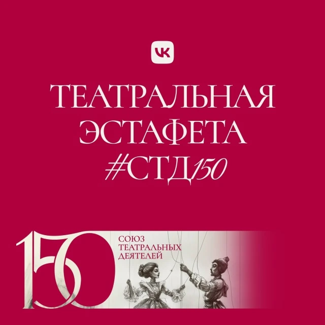 Участвуйте в "Театральной эстафете", переходя по ссылке: https://vk.ru/wall-145811339_8171