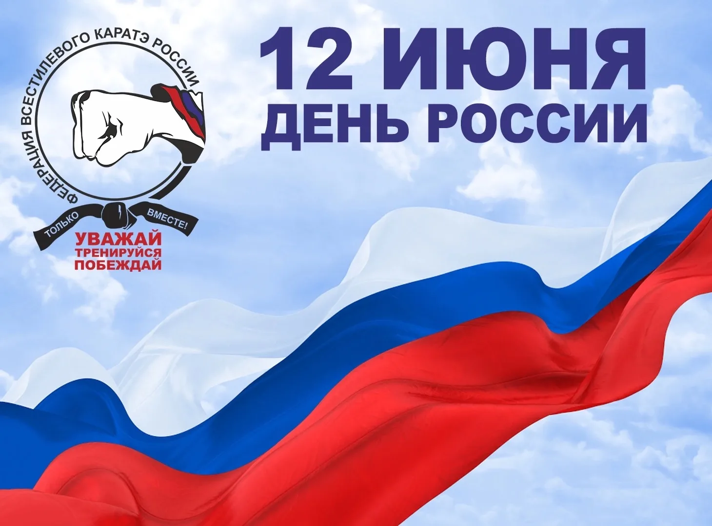С Днем России! 
 
Этот день напоминает о великой ответственности за судьбу нашей страны и её будущее