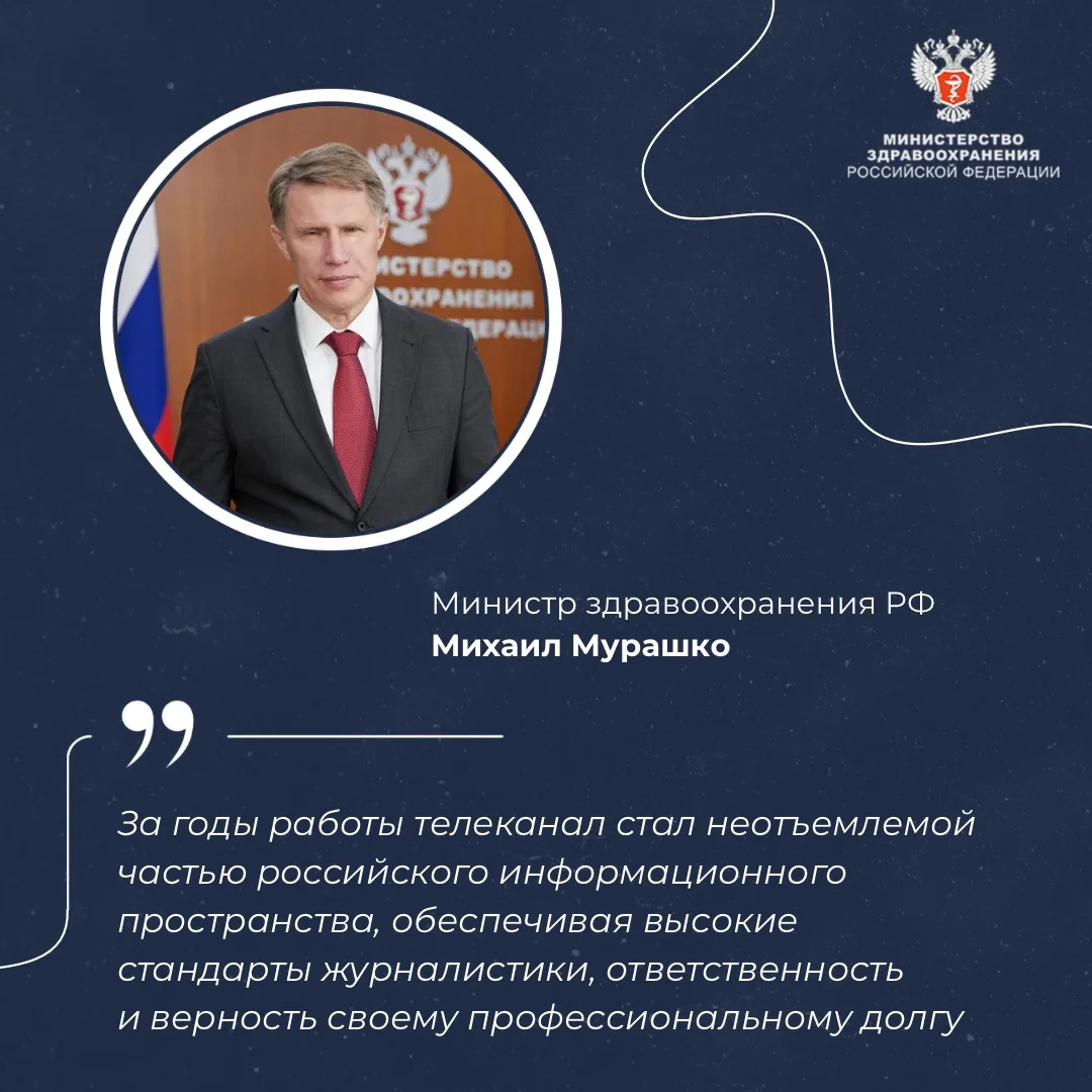 💭 Михаил Мурашко поздравил телеканал «Россия 24» с 20-летием!