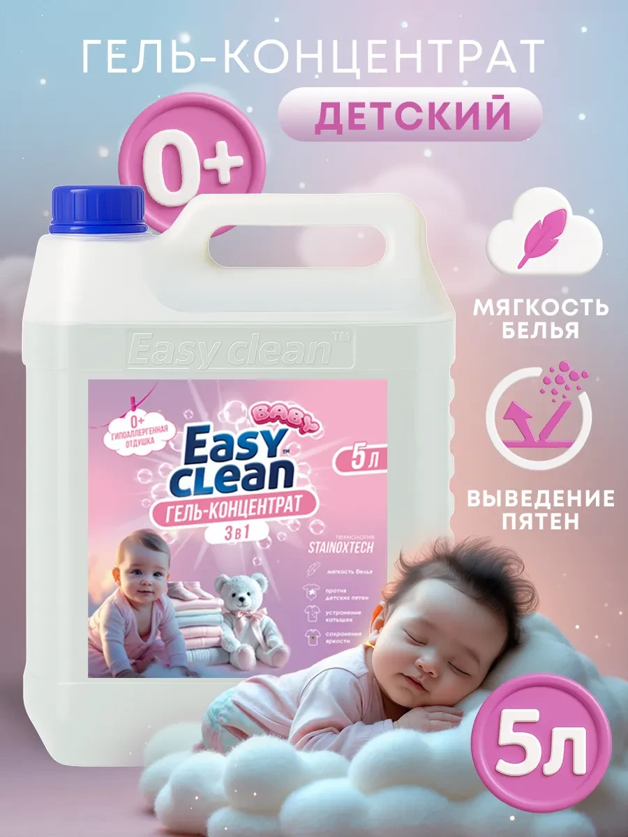 ⚡️ Гель для стирки детский 5 литров автомат, Easy Clean