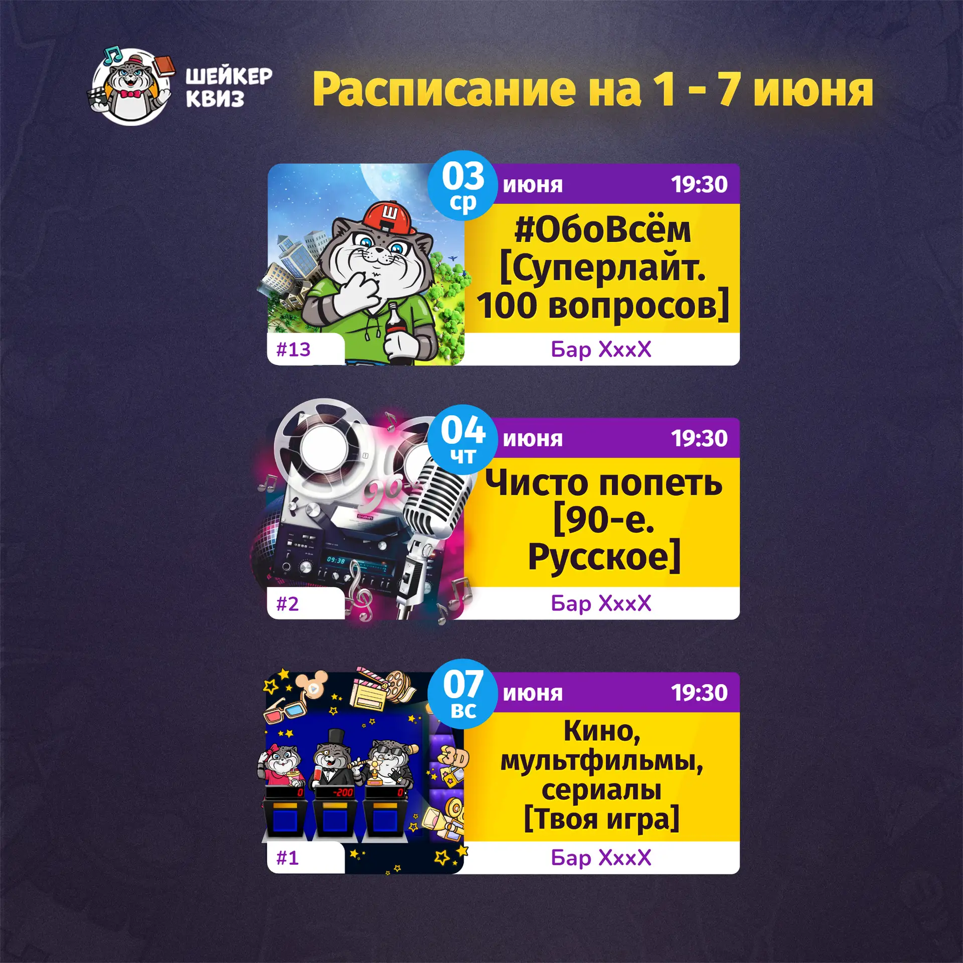 РАСПИСАНИЕ ТЕМАТИЧЕСКИХ ИГР НА БЛИЖАЙШУЮ НЕДЕЛЮ
(см. картинку с афишей)

📃 Полное описание игр смот