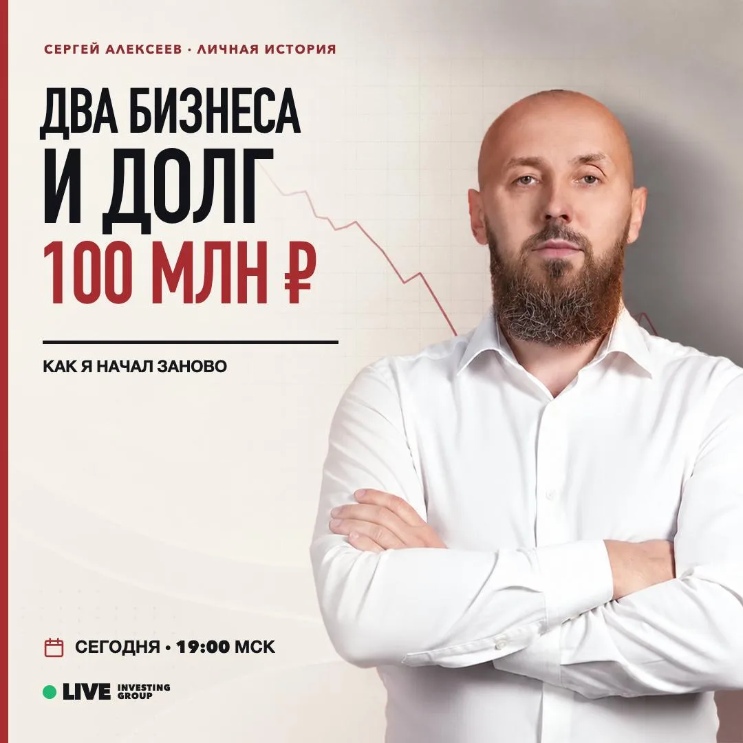 Два моих бизнеса закончились долгом около 100 миллионов рублей.