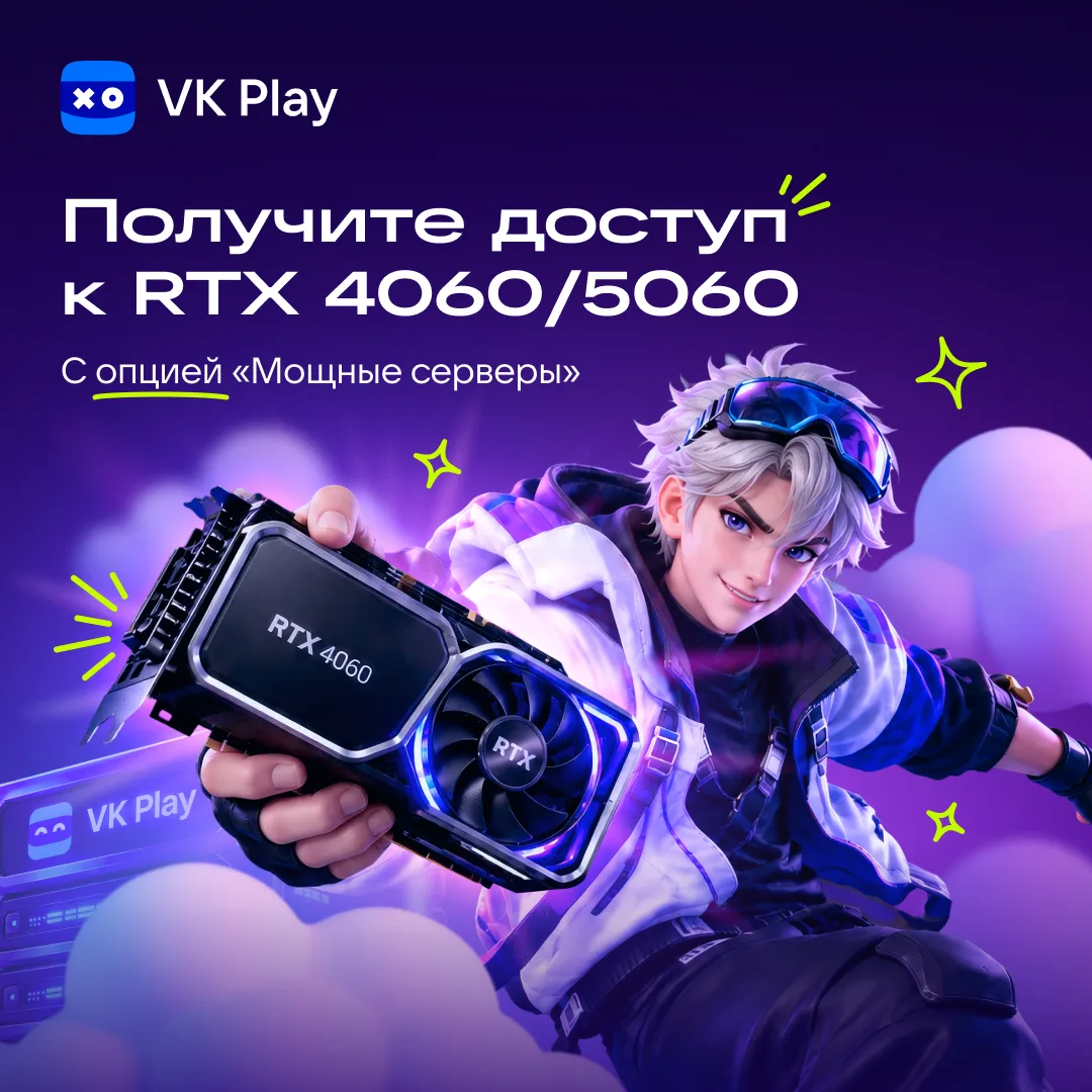 Получите приоритетный доступ к серверам с видеокартами на базе RTX 4060/5060 и мощнее н...