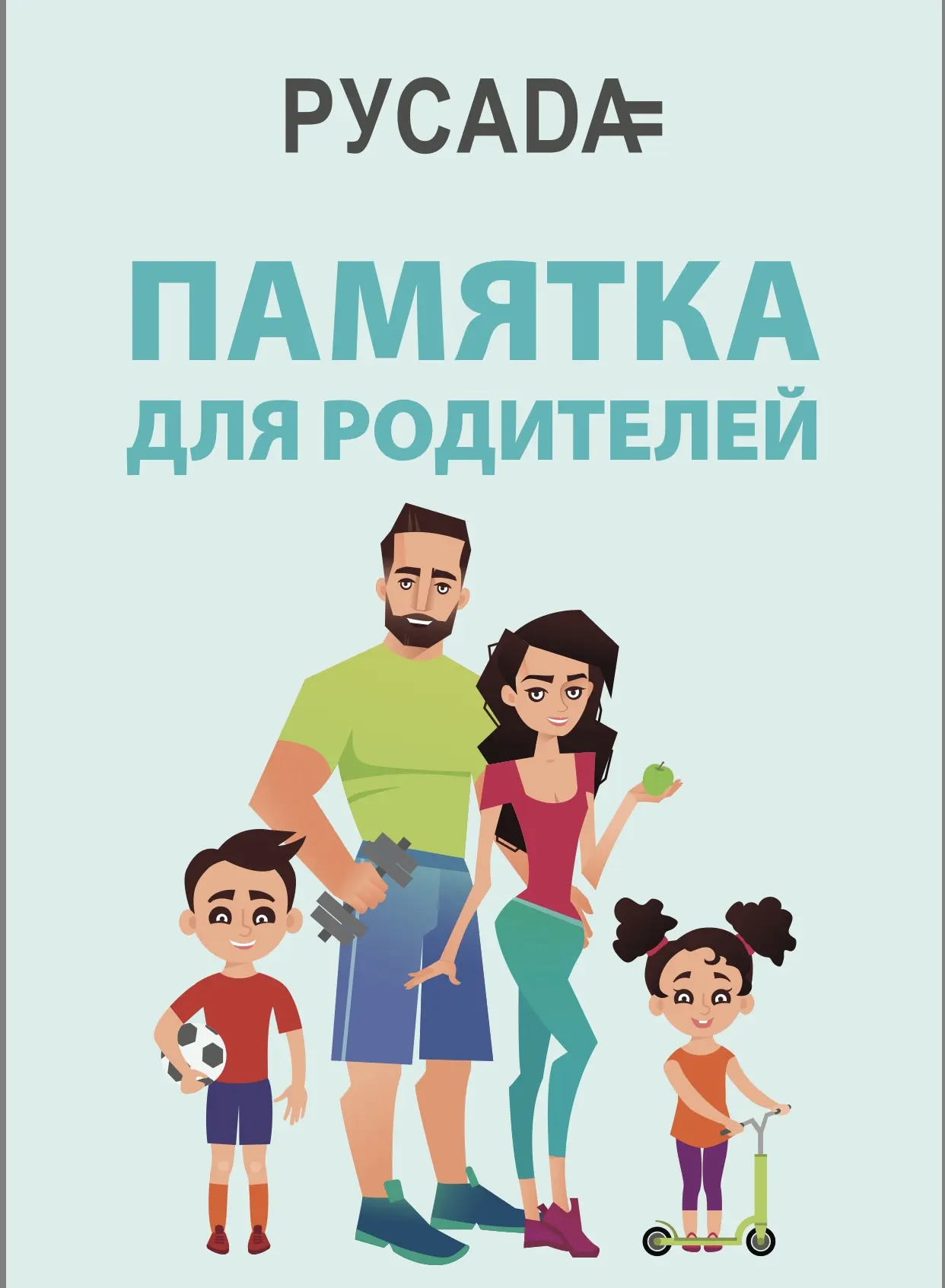 Памятка для родителей юных спортсменов 📌