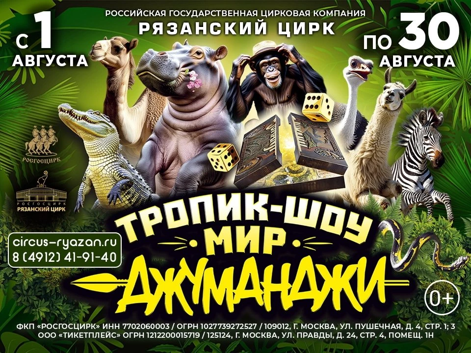 🌴 Цирковое шоу «Тропик-шоу. Мир Джуманджи»  в Рязанском цирке

С 1 по 30 августа Рязанский цирк отк