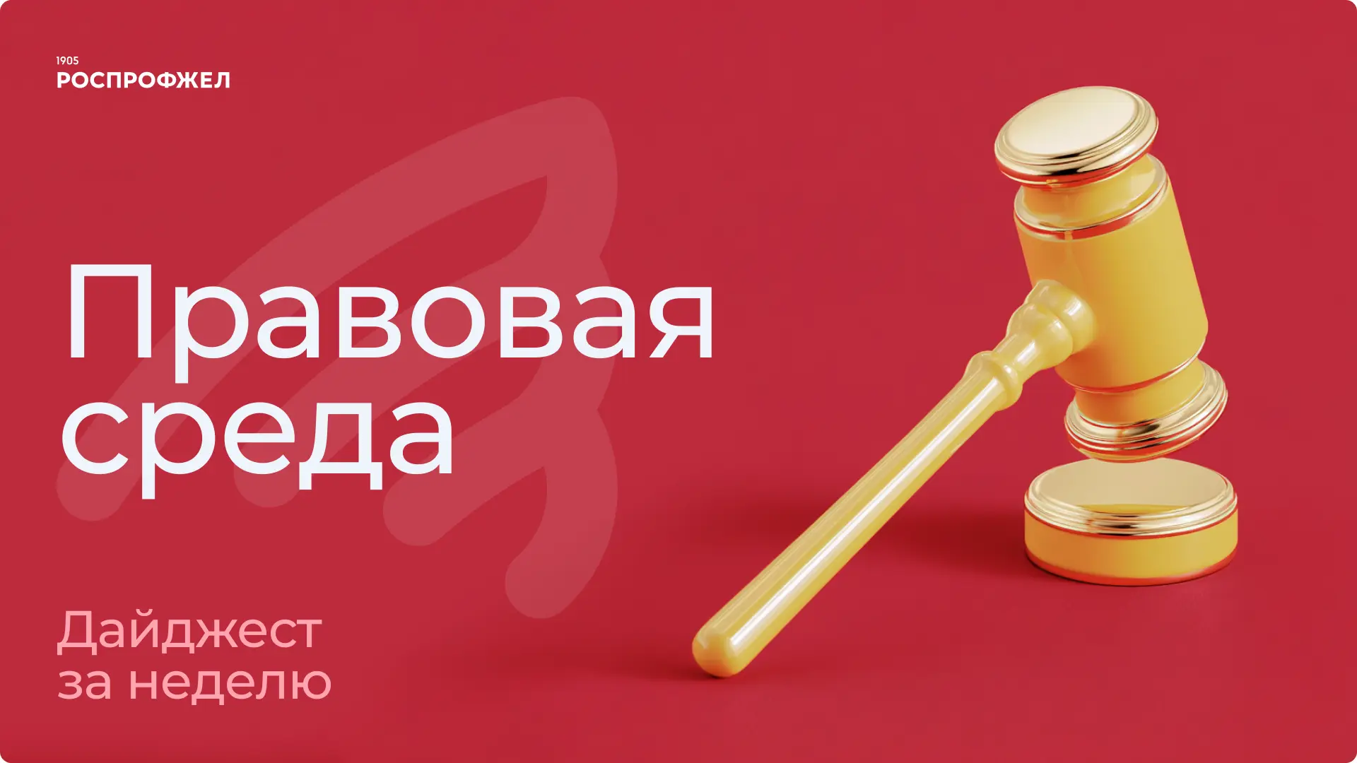 ⚖️ Продолжаем рубрику «Правовая среда»