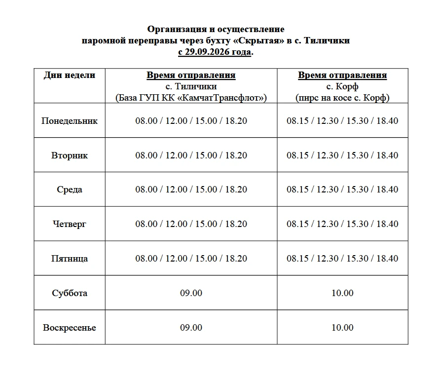 📜 Новое расписание паромной переправы через бухту "Скрытая"!