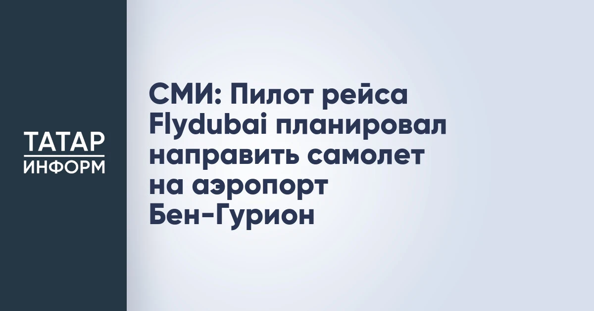 СМИ: Пилот рейса Flydubai планировал направить самолет на аэропорт Бен-Гурион