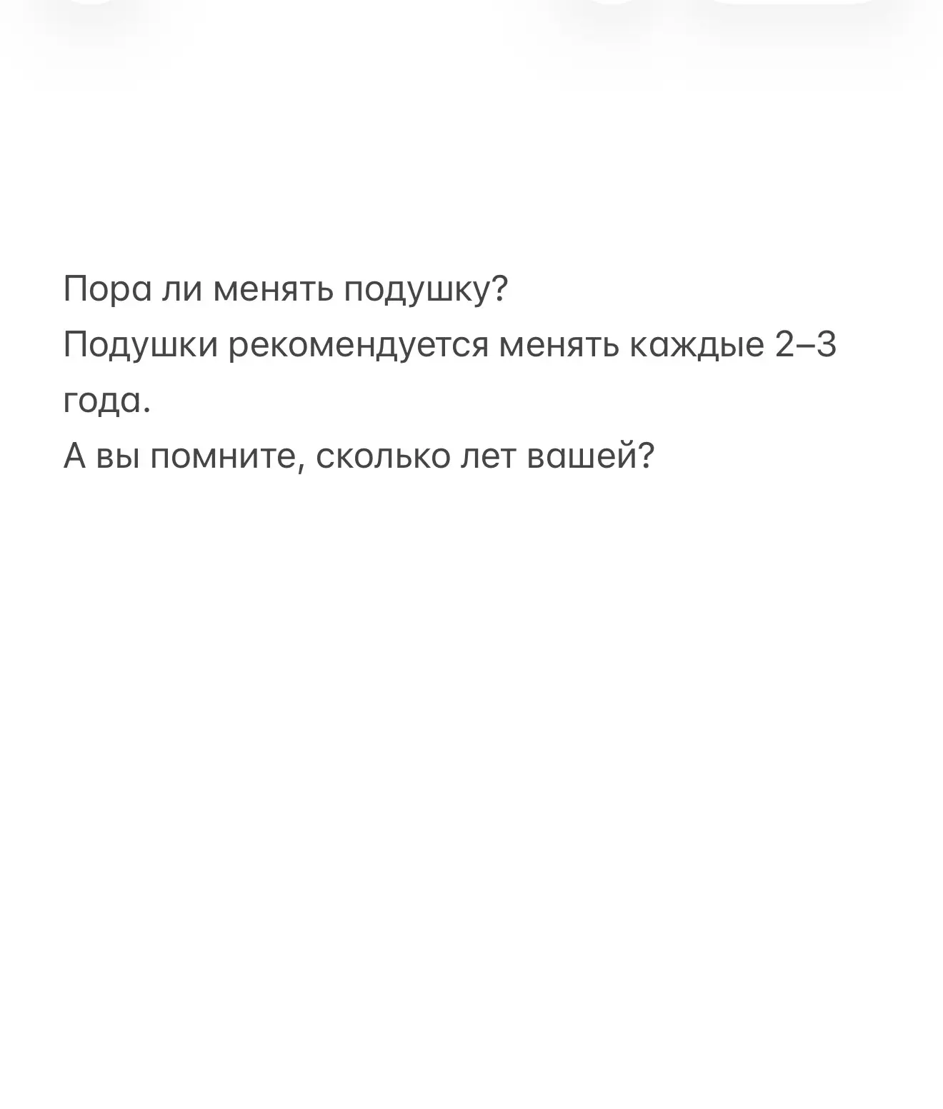 Есть вещи в доме, которые мы откладываем на потом очень долго.
И подушка — одна из них.

Хотя именно