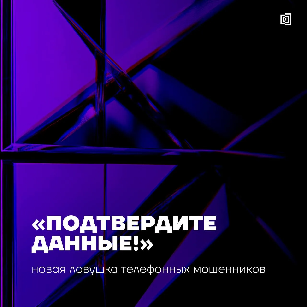 Схема мошенничества с голосовым подтверждением 

В МВД сообщили, что телефонные аферисты стали чаще 