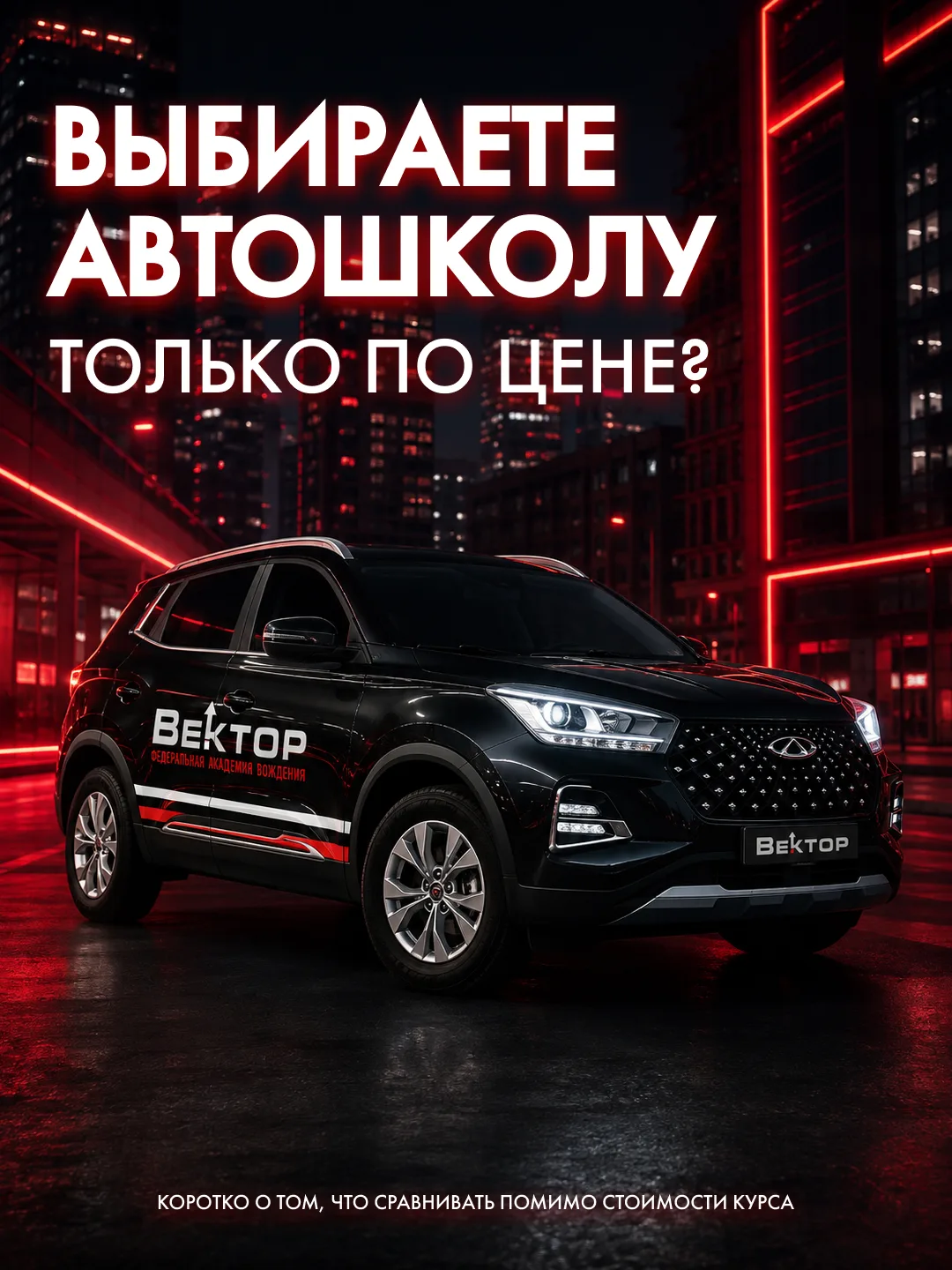 Выбираете автошколу только по цене? 💰