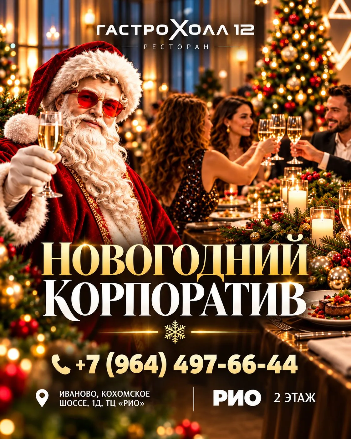 🎄 ПОРТАЛ В НОВЫЙ ГОД в ресторане Гастро Холл 12