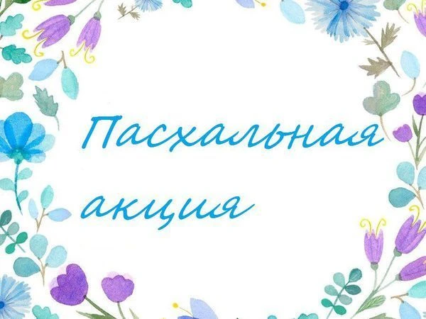 Уважаемые родители!!! Просим вас принять АКТИВНОЕ участие в благотворительной акции-ярмарке "Пасхаль