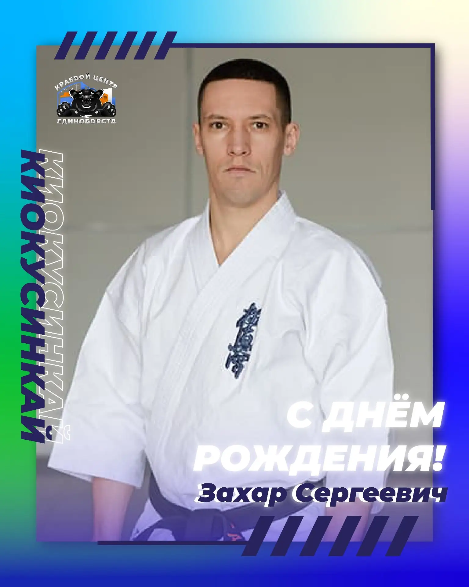 🎁🎊С днем рождения тренер-преподаватель отделения киокусинкай, спортивный судья первой...
