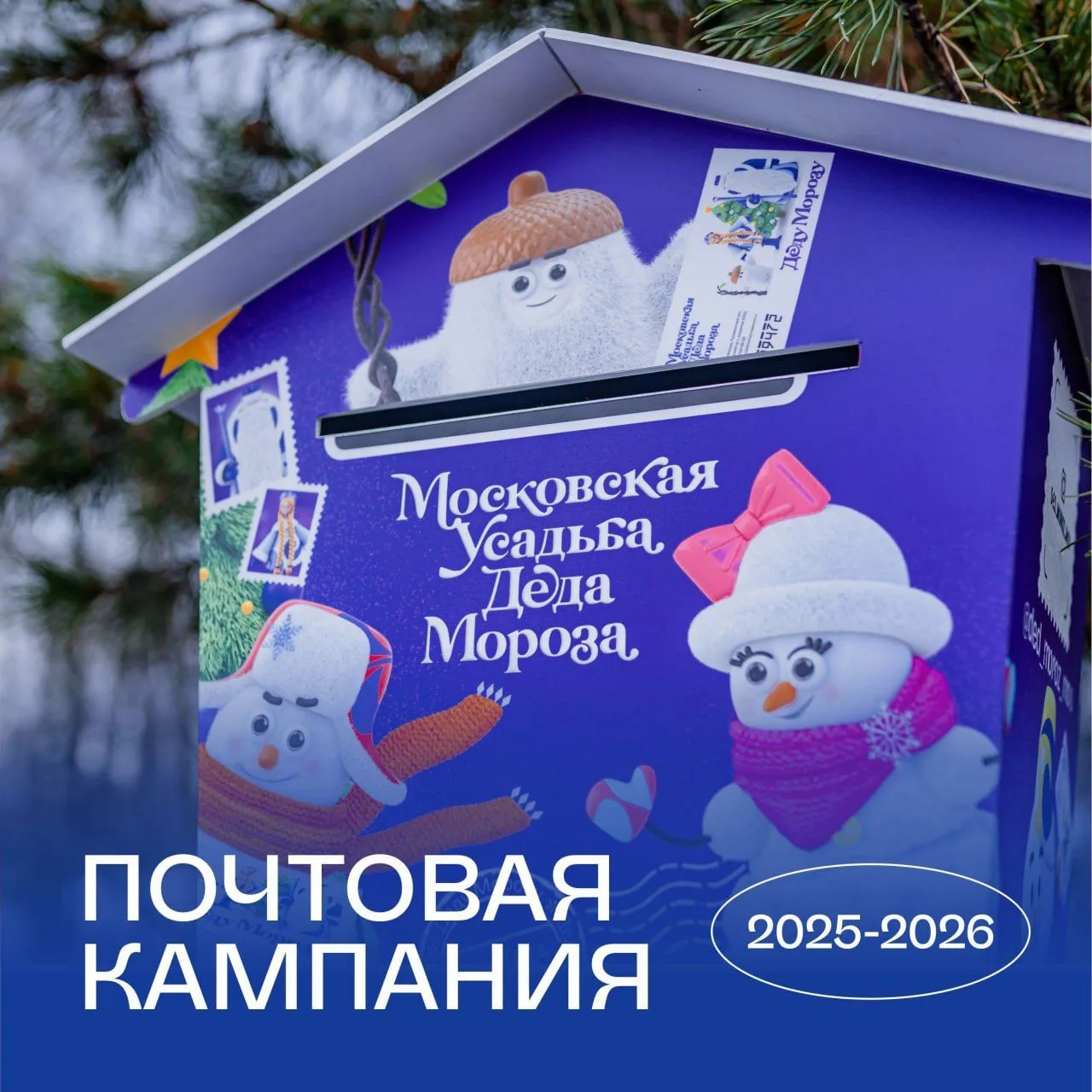Почта Дедушки Мороза уже работает!