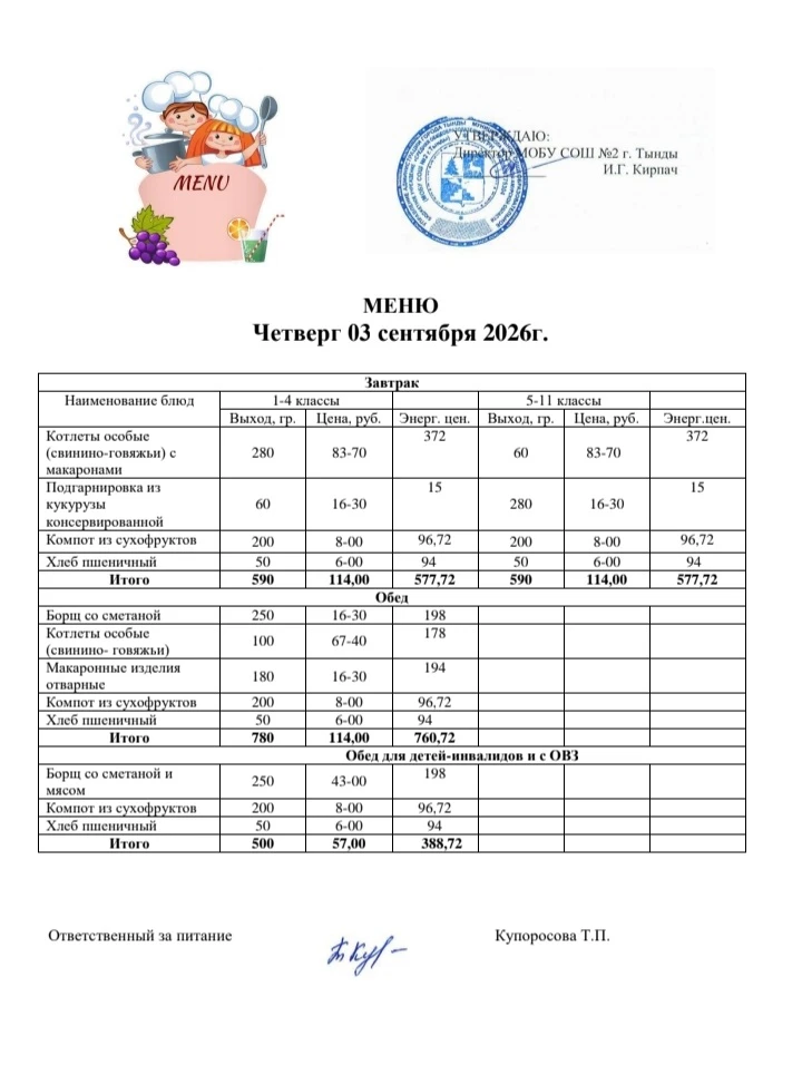Школьное меню на 03 сентября 🍽🍂