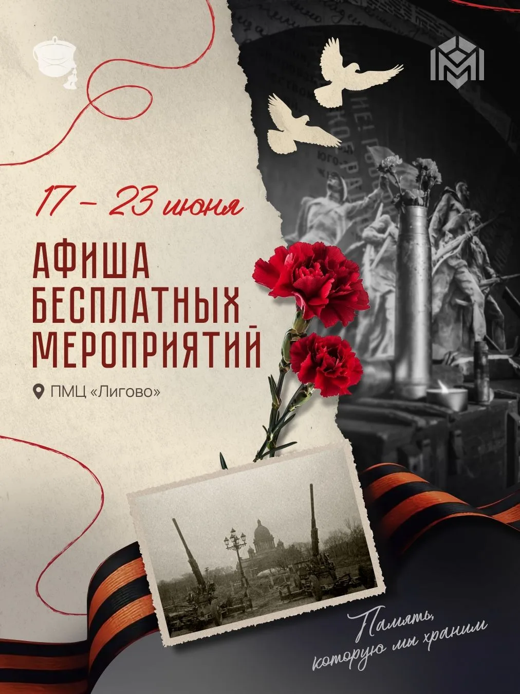 Бесплатные мероприятия ко Дню памяти и скорби в Красносельском районе