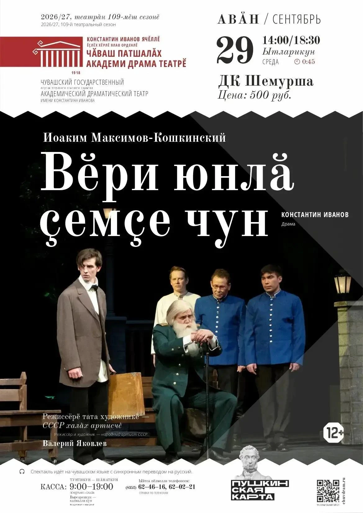 День памяти Валерия Николаевича Яковлева, народного артиста СССР, уроженца Трехизб-Шемурша
