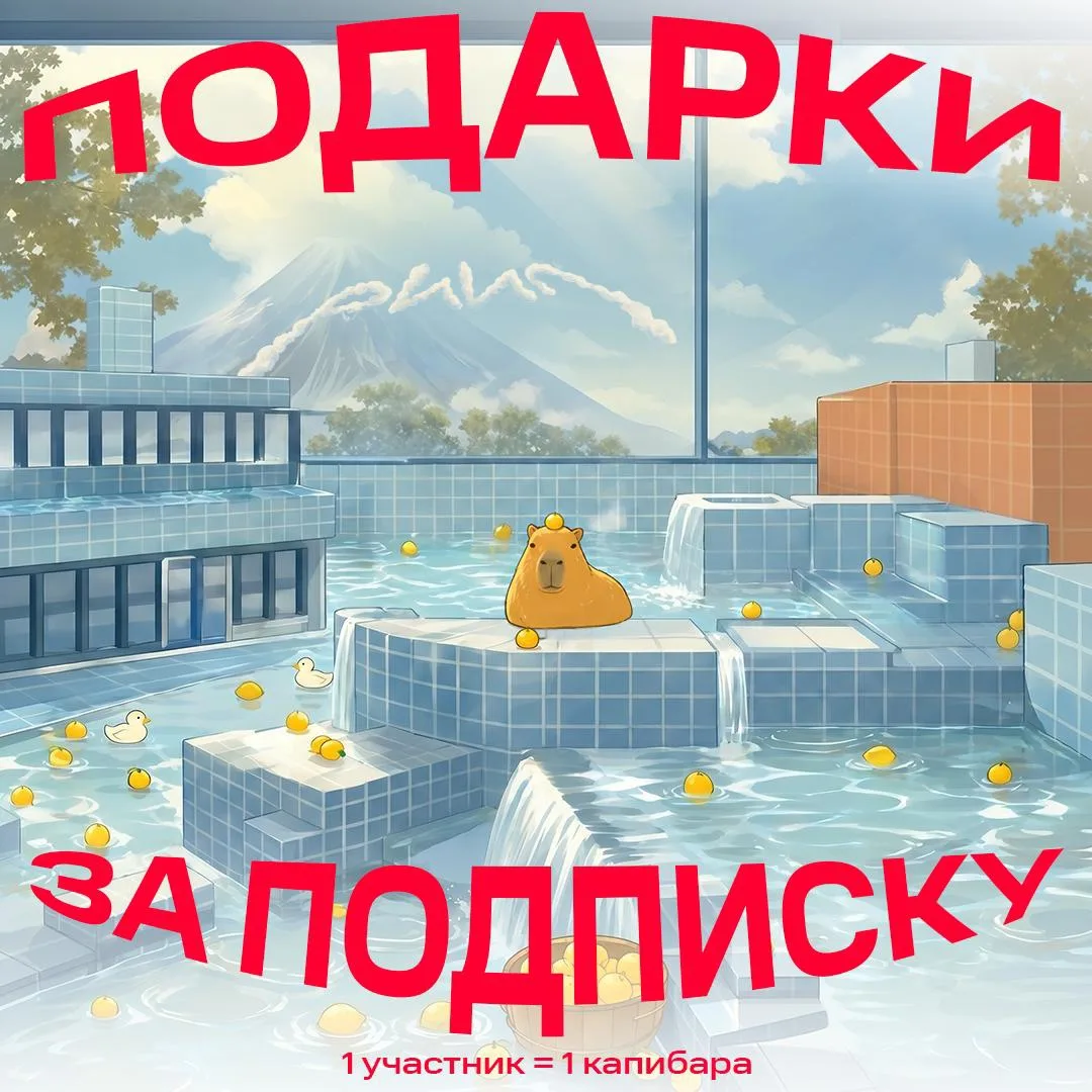 Начинаем вечеринку капибар и дарим подарки за подписку на канал 🎁