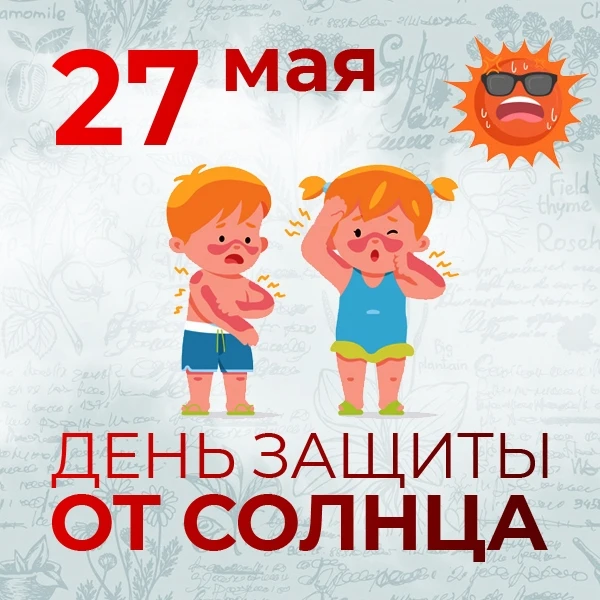 ☀️27 мая отмечается неофициальный День защиты от Солнца, который напоминает о вредном в...
