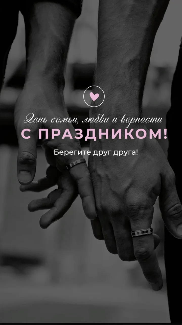 Вчера, 8 июля был день семьи, любви и верности.