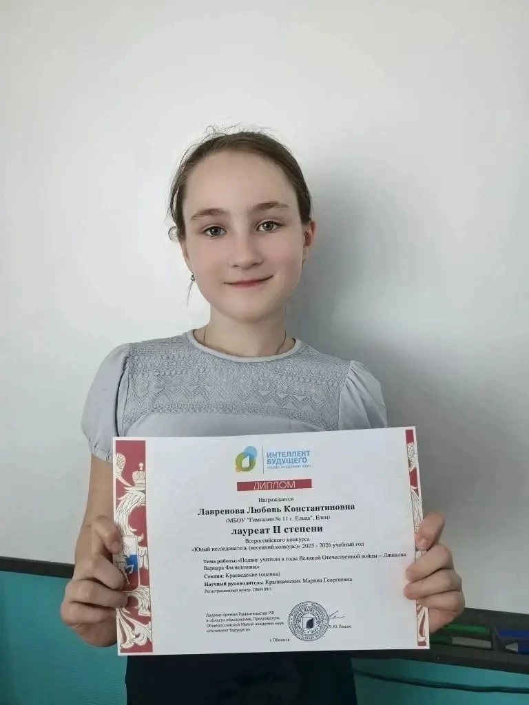 Лавренова Люба, ученица 3А класса гимназии № 11 города Ельца, приняла участие во Всероссийском конку