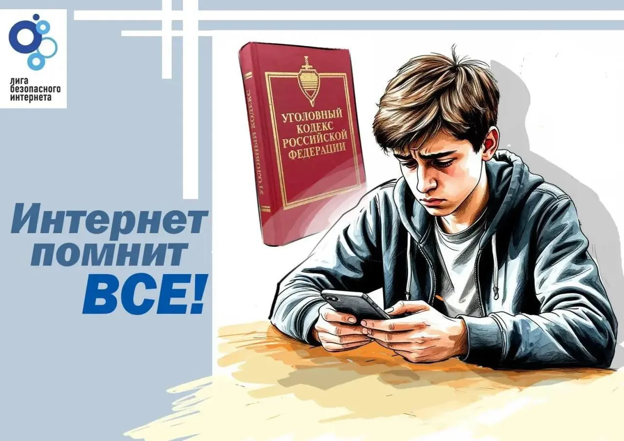 ⚠️ Думайте о последствиях своих действий в сети