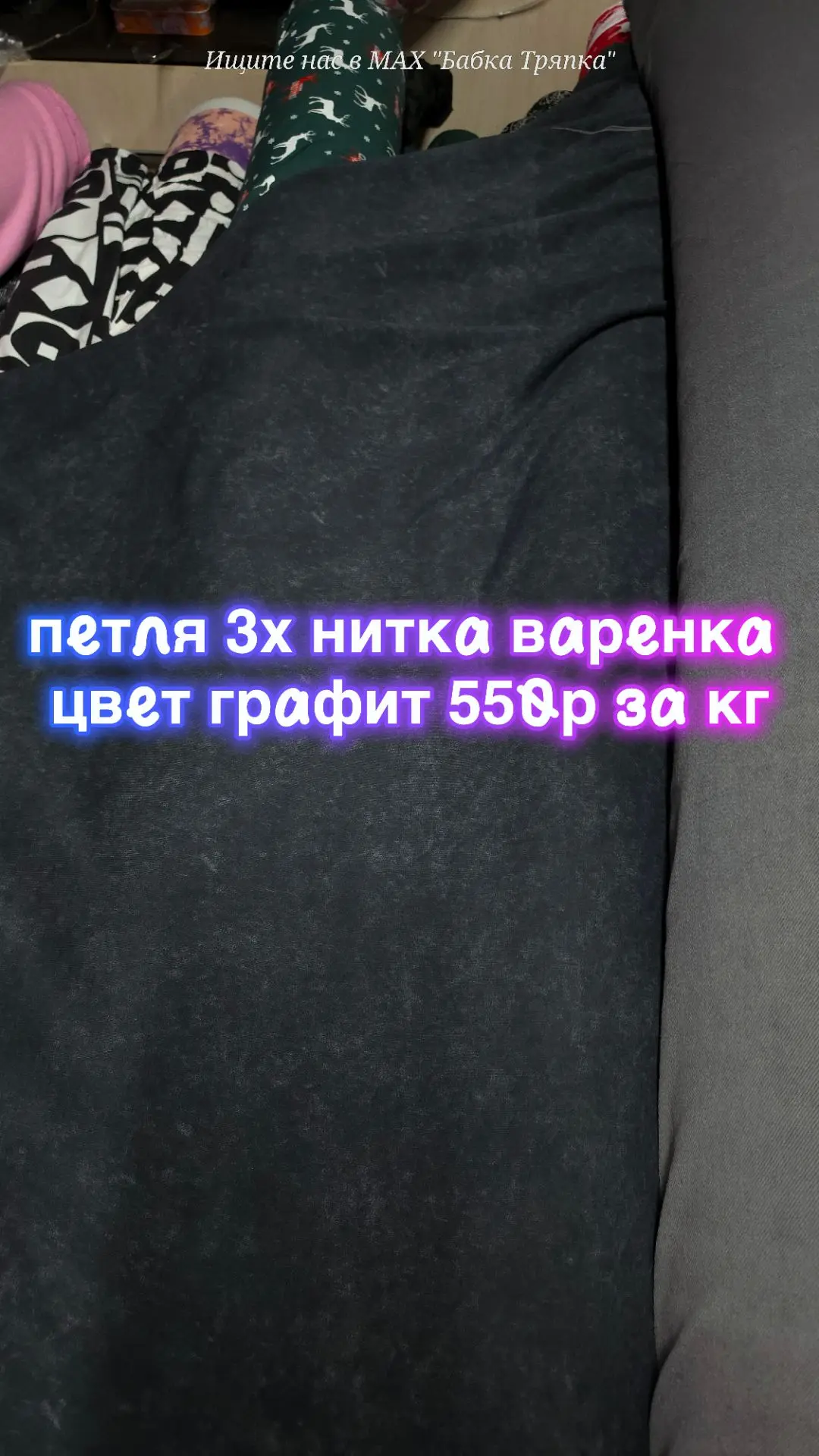 Петля 3х нитка диагональ варенка цвет графит 550 рублей за кг. Второй сорт