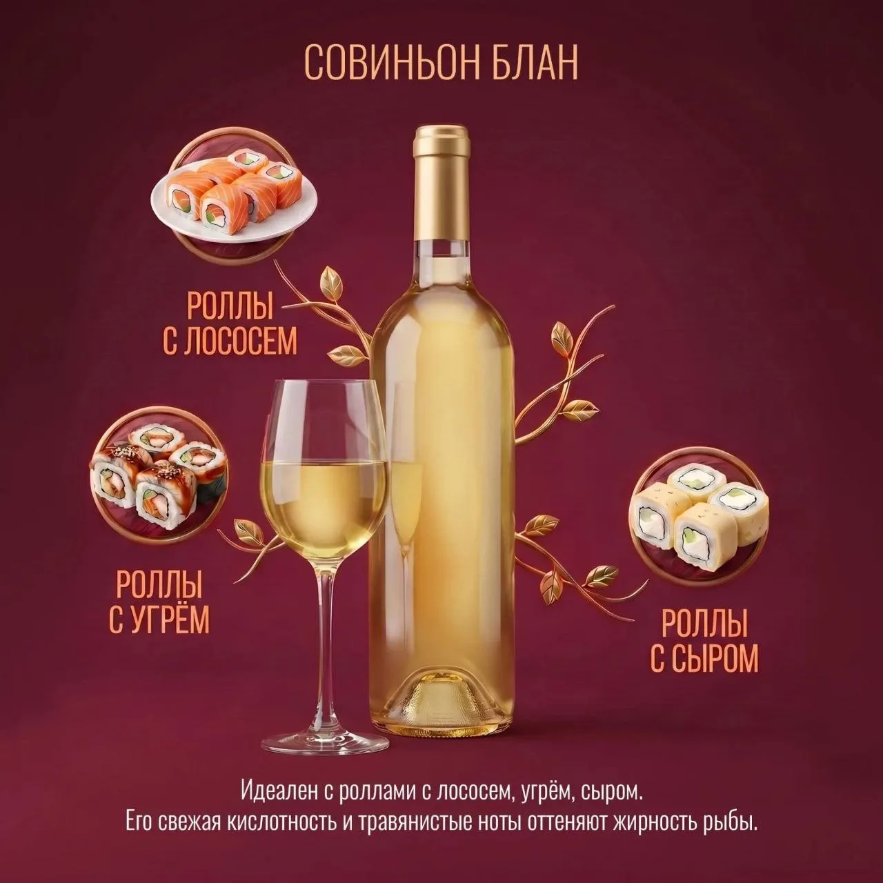 Вино и суши (роллы) 🍣

Чего избегать:
❌ Танинных красных вин (Каберне, Мерло). Они будут горчить и 