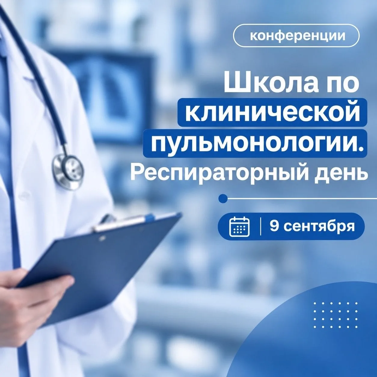 9 сентября состоится «Школа по клинической пульмонологии. Респираторный день»
