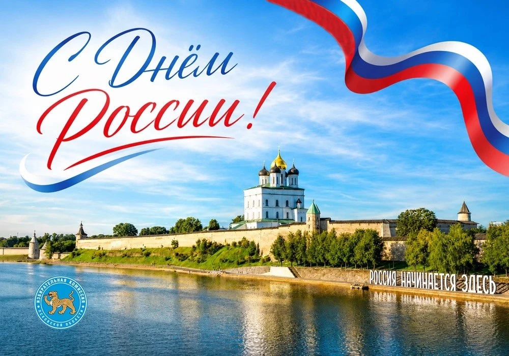 🇷🇺 С Днём России!

12 июня мы отмечаем праздник, который объединяет миллионы людей по всей стране 
