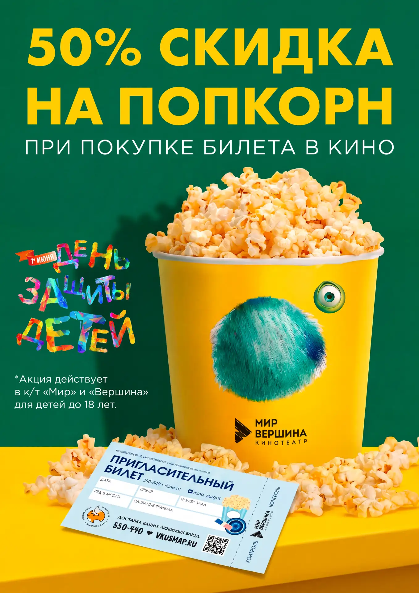 КИНОТЕАТР МИР И ВЕРШИНА 🍿🎬

☀️1 июня, в День защиты детей, наши кинотеатры дарят всем юным зрителя