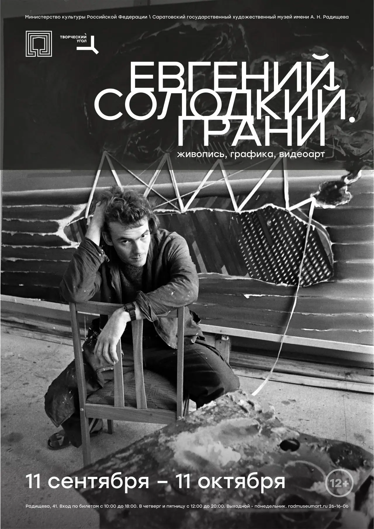 Выставка «Евгений Солодкий. Грани»