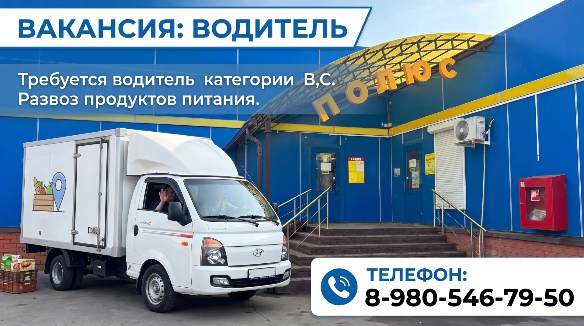 Требуется водитель кат. В,С. Развоз продуктов питания.
Достойная з/п два раза в месяц оклад+ премия