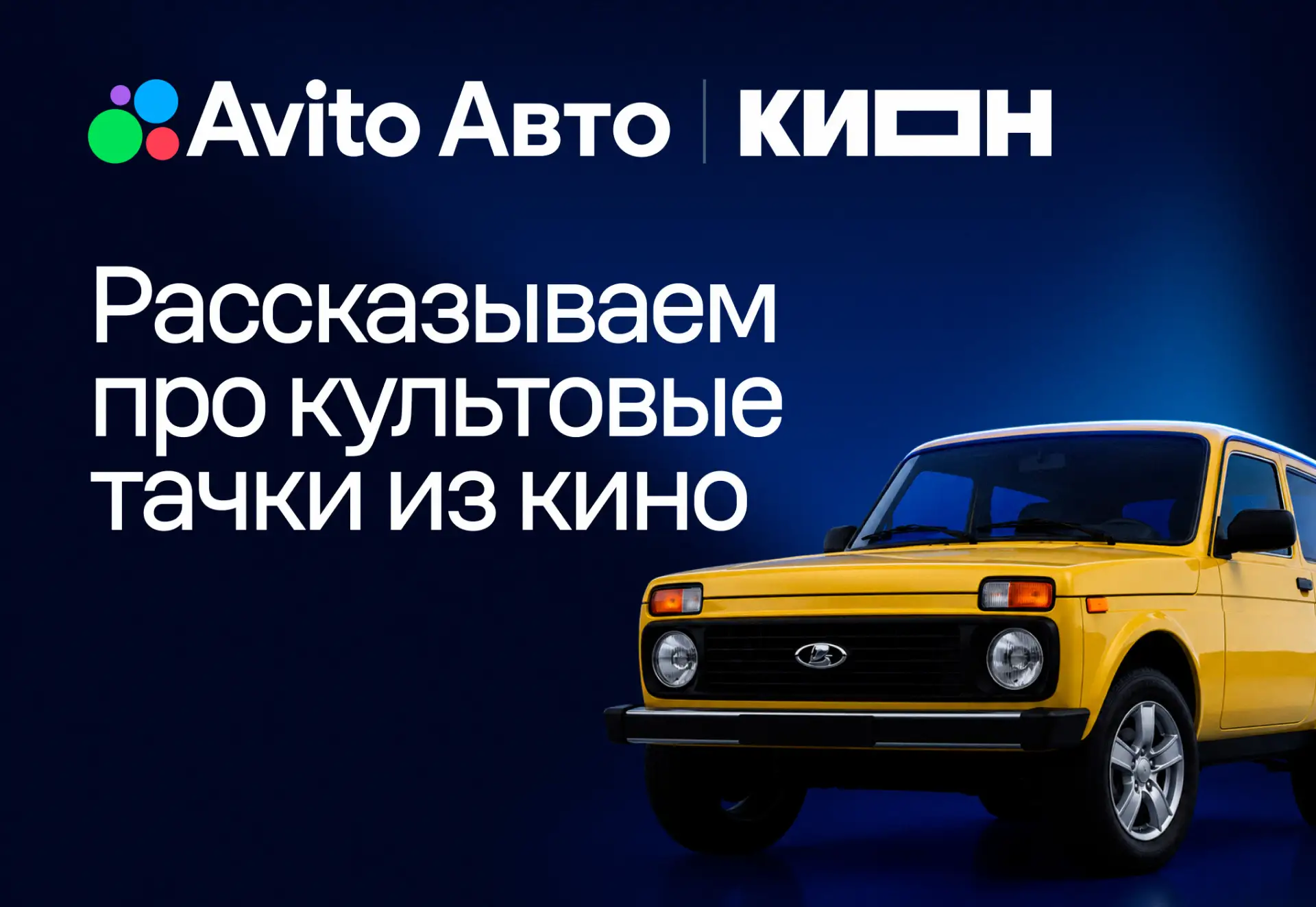 ⚡️ «КИОН» и Журнал Авито Авто запускают киногараж: целый раздел о киноиндустрии и машинах