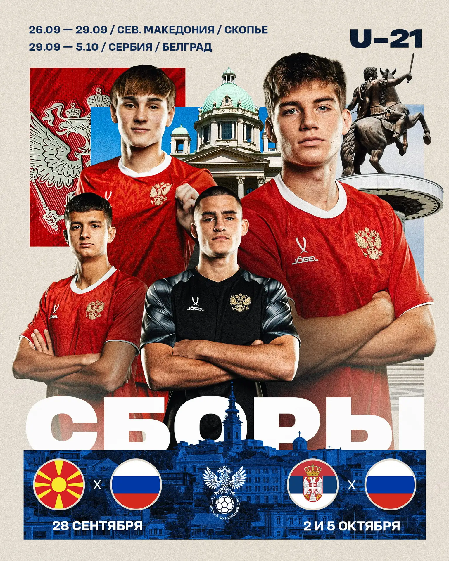 ⚡️🇷🇺 Молодёжная сборная России сыграет с Северной Македонией и Сербией!