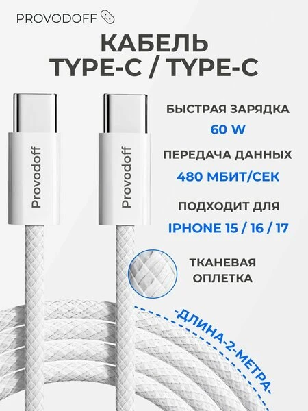 🔌Кабель type c type c 2 метра в тканевой оплетке / провод для айфона type c - Provodoff

💸 675 ₽ →