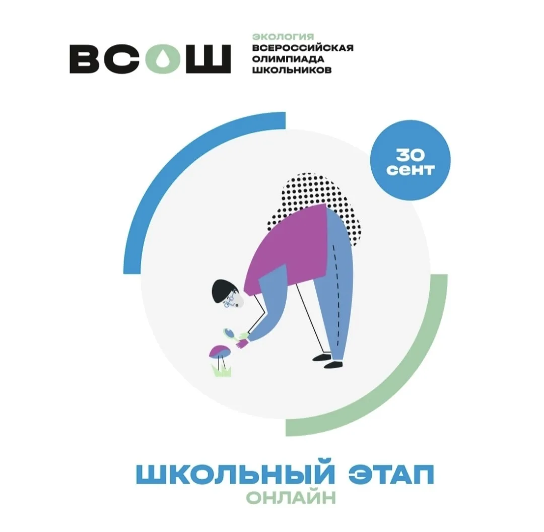 🔵30 сентября 2026 года в Свердловской области стартует школьный этап ВсОШ по экологии....