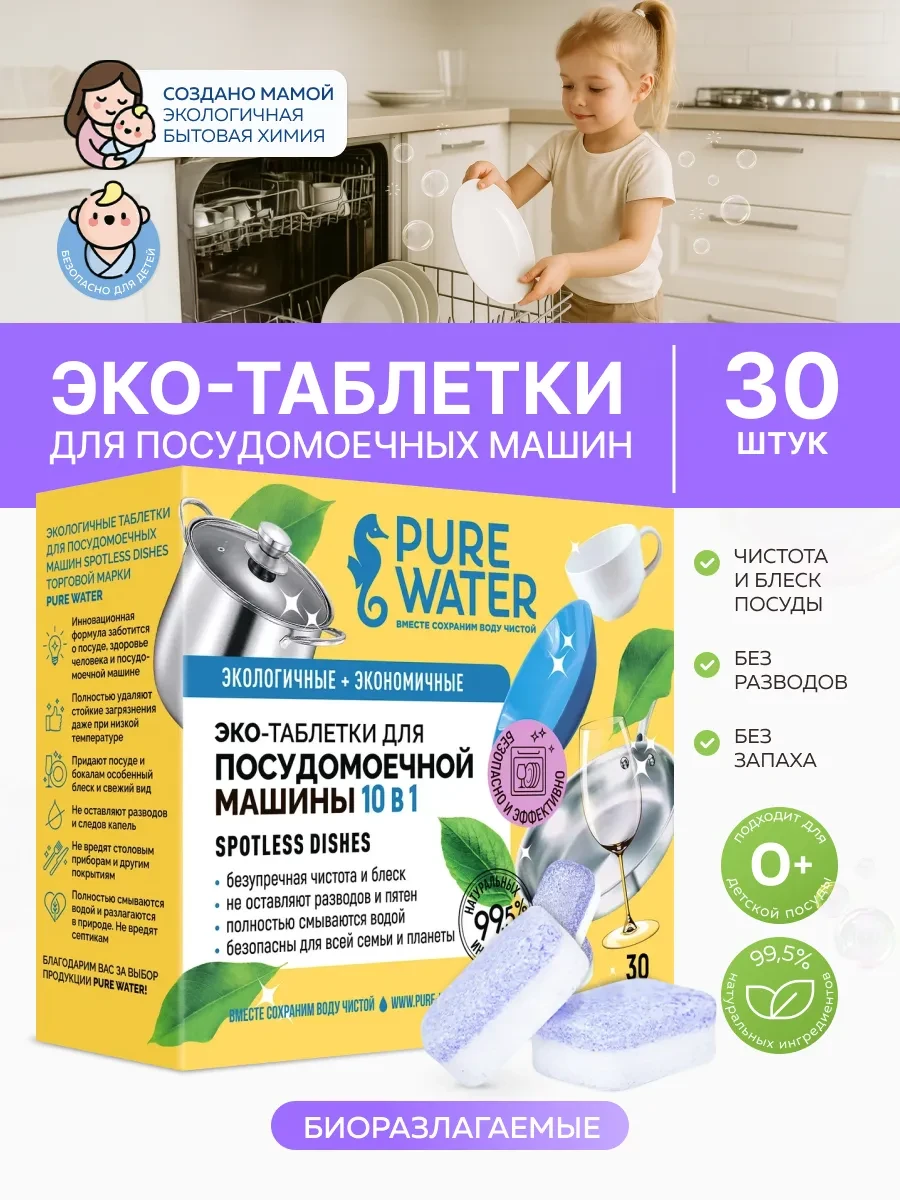 ⚡️ Эко таблетки для посудомоечных машин «Spotless Dishes» 30 шт, Pure Water