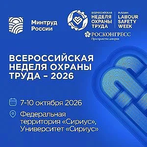 🎉 Всероссийская неделя охраны труда — 2026: главный форум о труде, безопасности и будущем! 🎉

С 7 