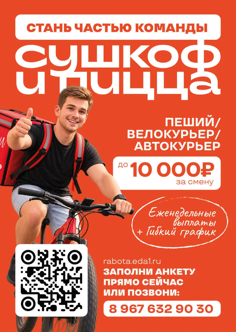 Стань частью команды Сушкоф и пицца!
