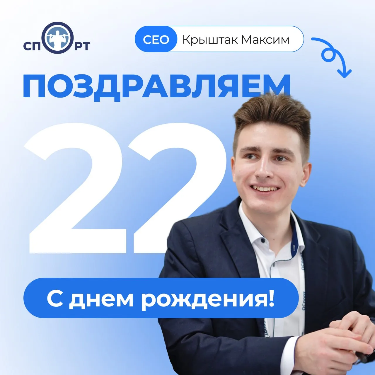 🎂 Вчера у нашего генерального директора — Максима Крыштака — был день рождения!