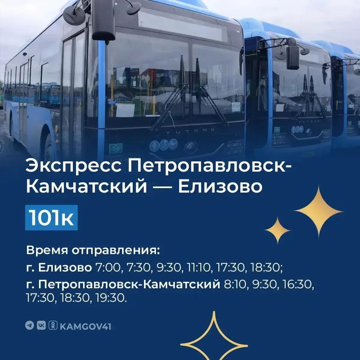 🚍С 14 сентября между Петропавловском‑Камчатским и Елизово начнёт курсировать автобусны...