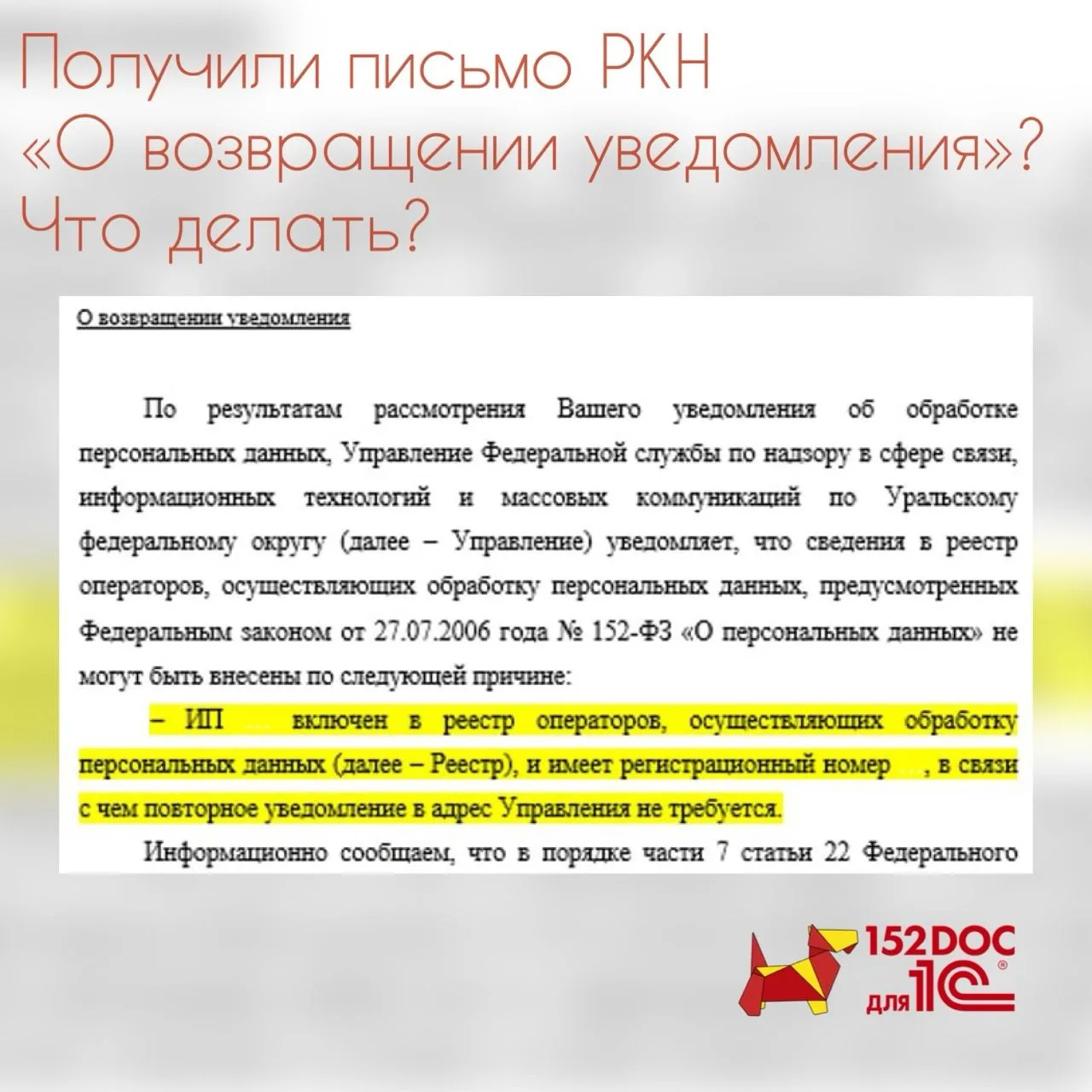 ✉️ Письмо РКН «О возвращении уведомления»: что это и как реагировать.