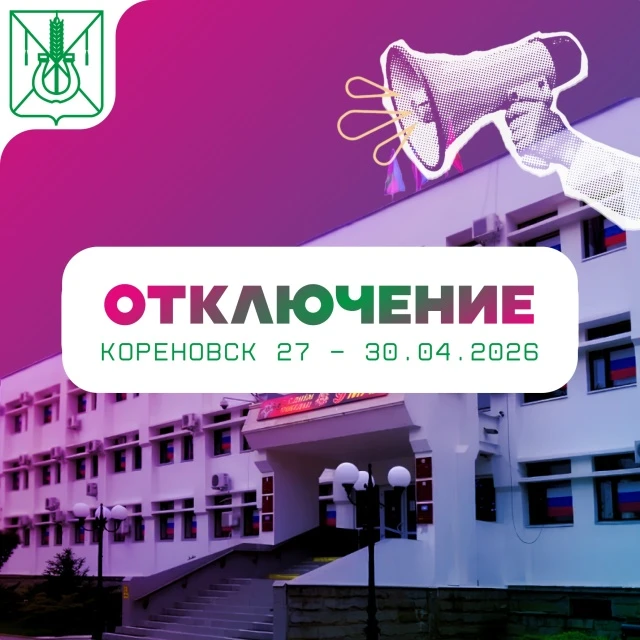 ️Уважаемые жители Кореновска!