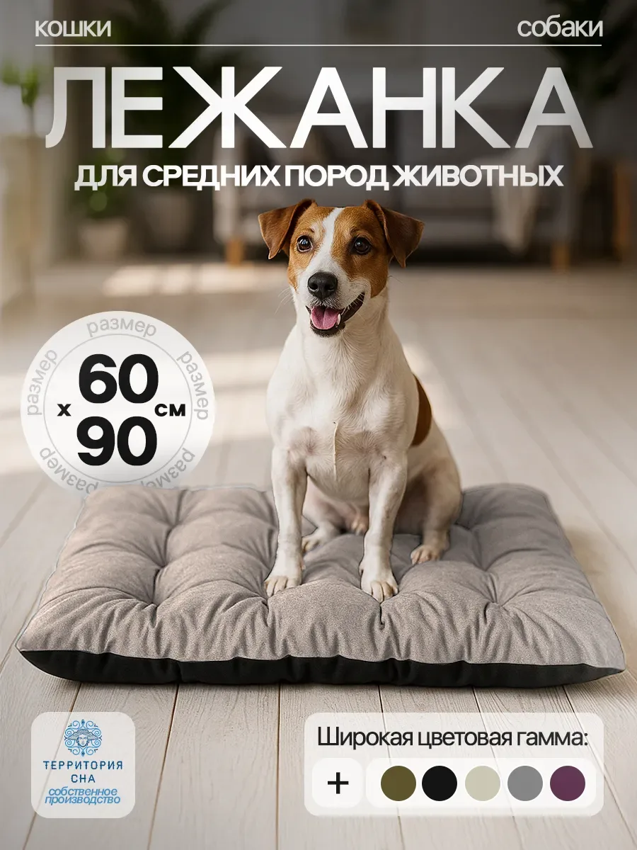 Лежанка для собак средних пород 60х90  ✅ Идеальный выбор для тех, кто заботится о комфорте любимцев.