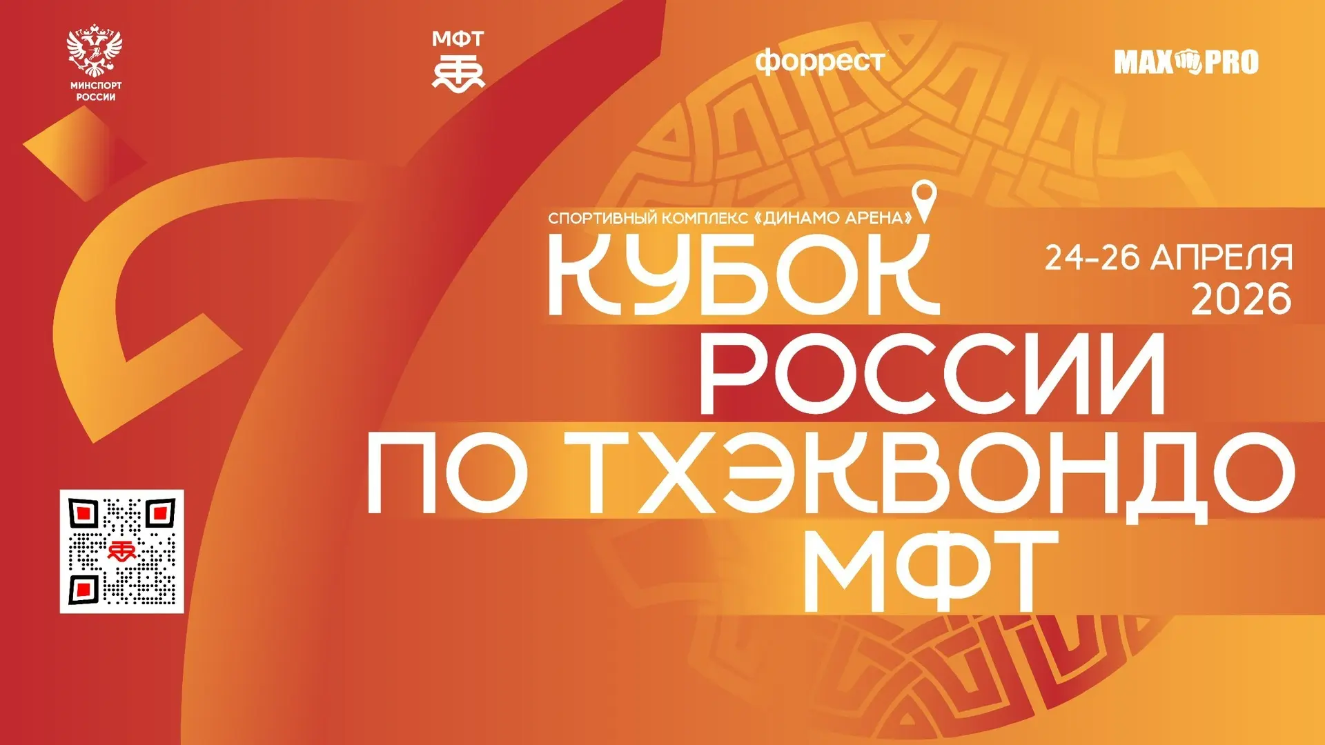 Кубок России по Тхэквондо МФТ 🇷🇺