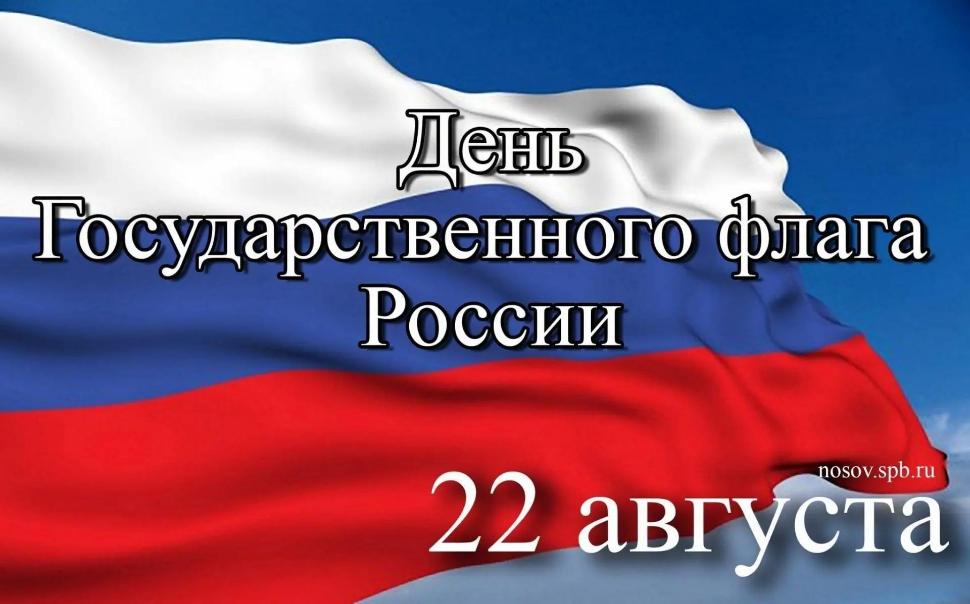 22 августа отмечается День Государственного флага Российской Федерации. Эта дата помога...