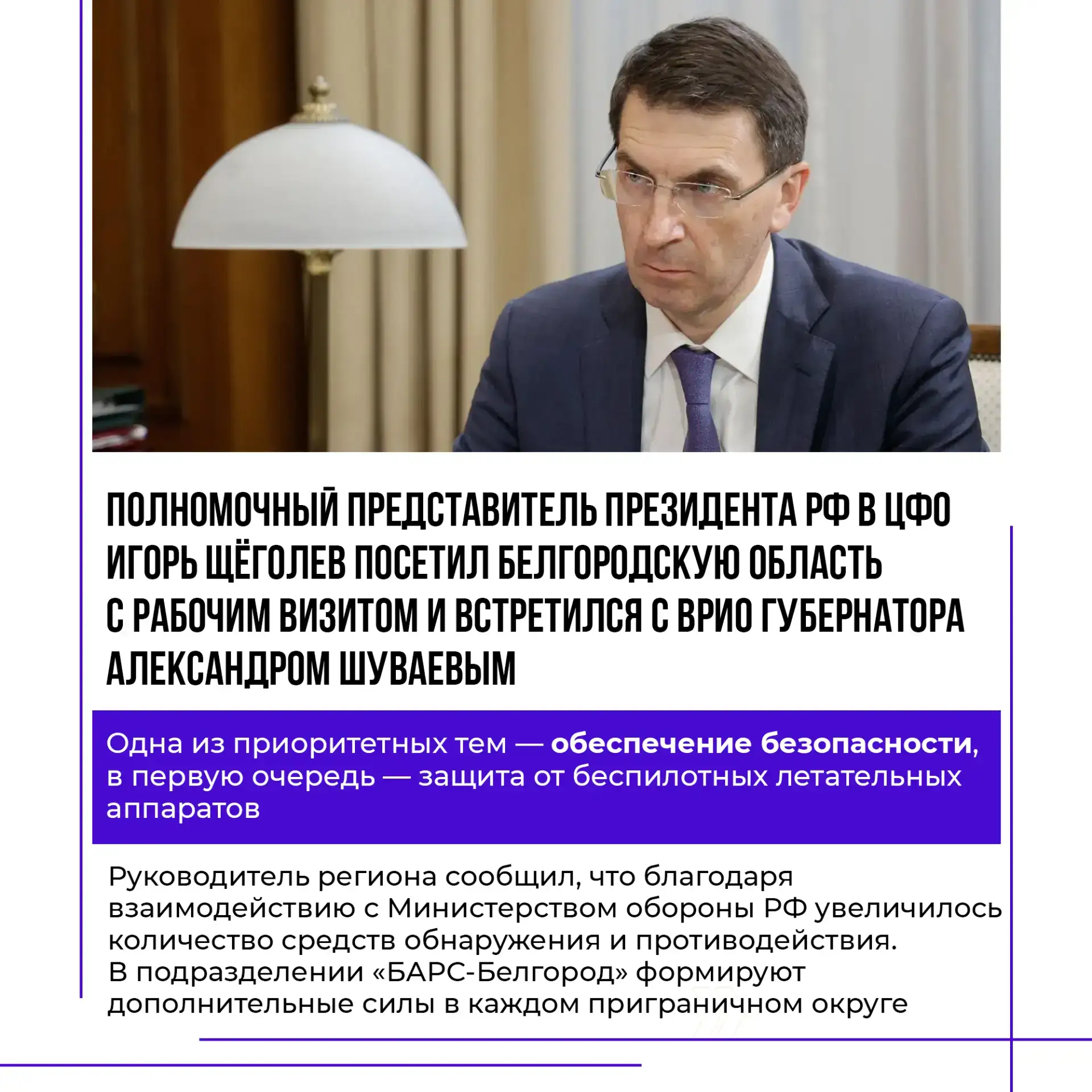 Врио губернатора Александр Шуваев встретился с полномочным представителем Президента РФ...